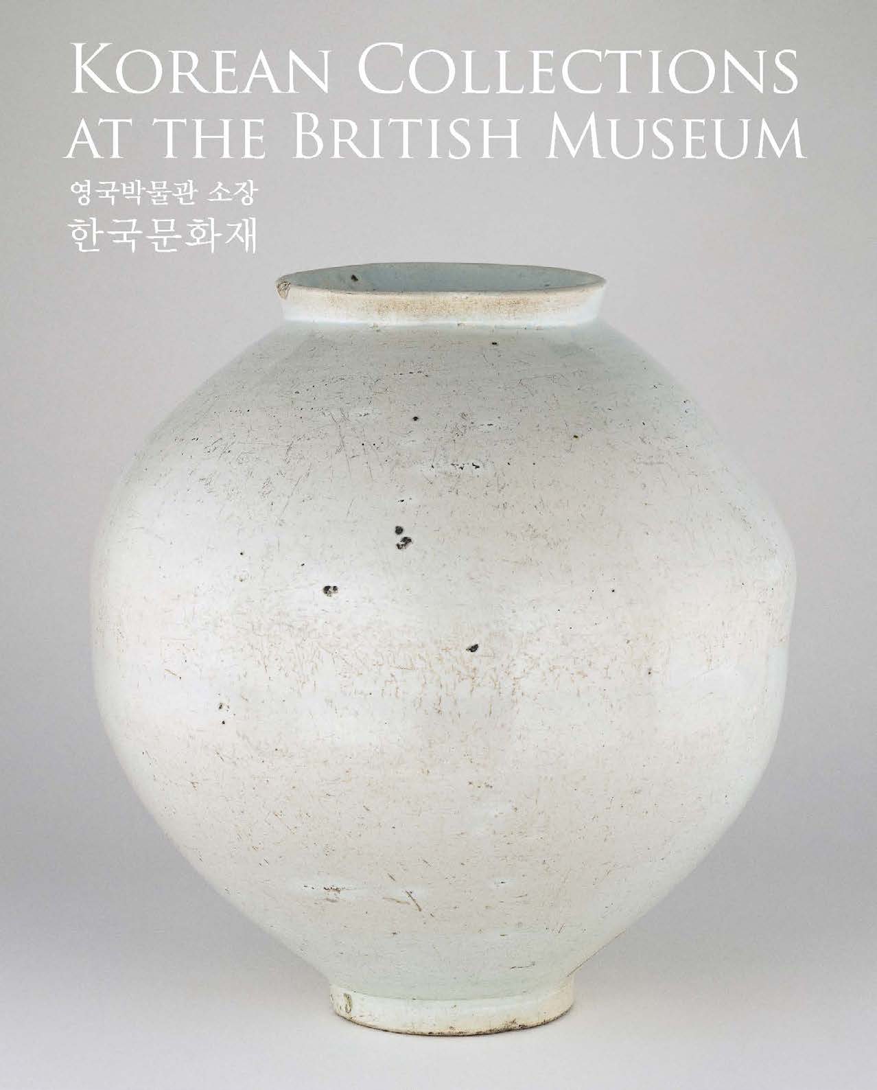 2016_Korean Collections at the British Museum_표지.jpg 이미지 입니다.